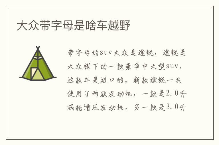 大众带字母是啥车越野