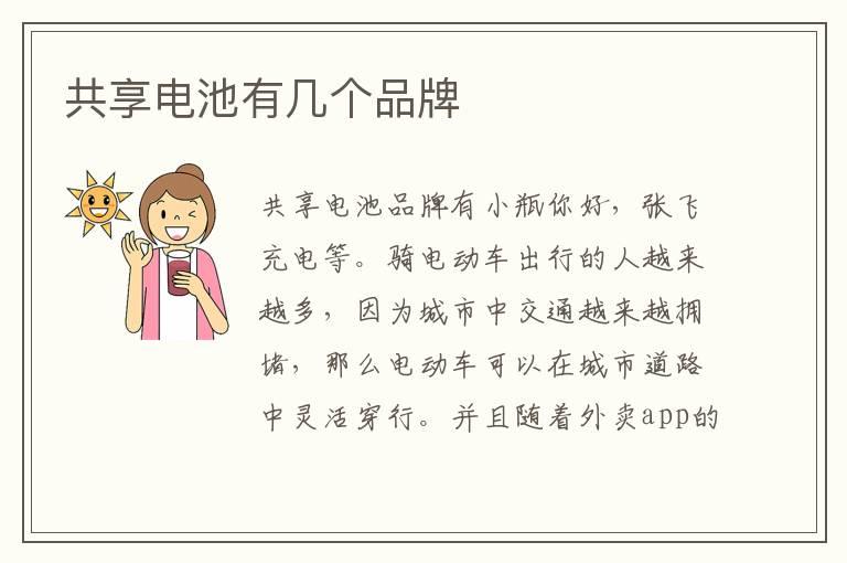 共享电池有几个品牌