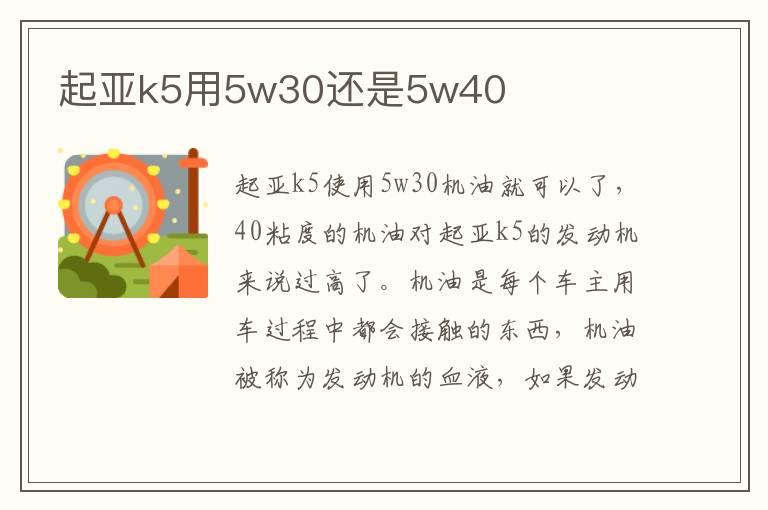 起亚k5用5w30还是5w40