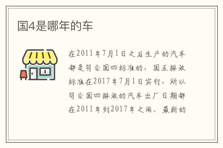 国4是哪年的车
