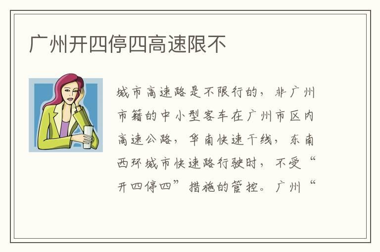 广州开四停四高速限不