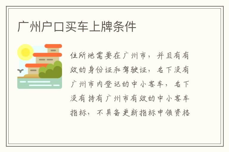 广州户口买车上牌条件