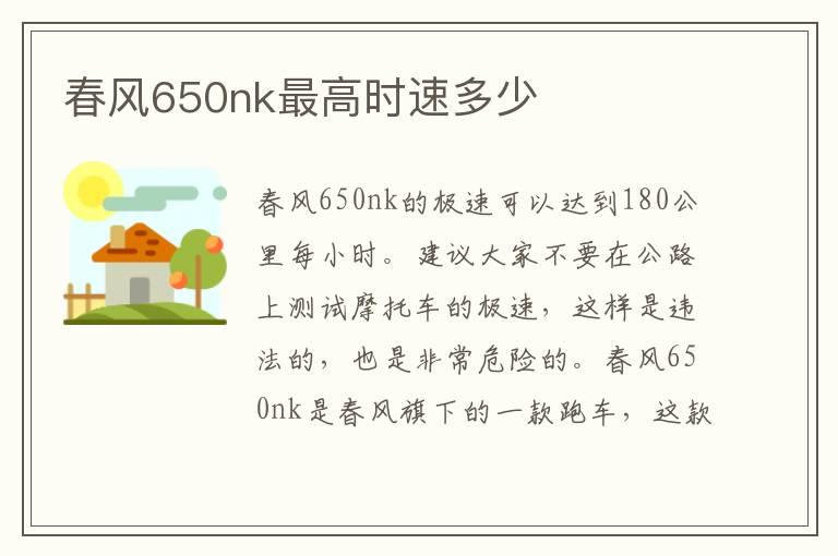 春风650nk最高时速多少