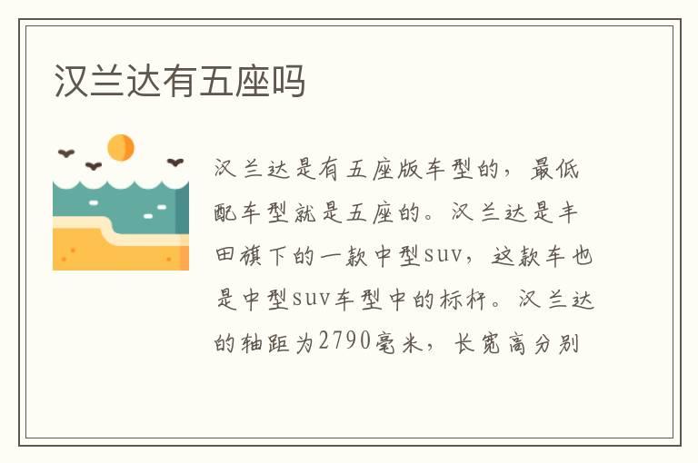 汉兰达有五座吗