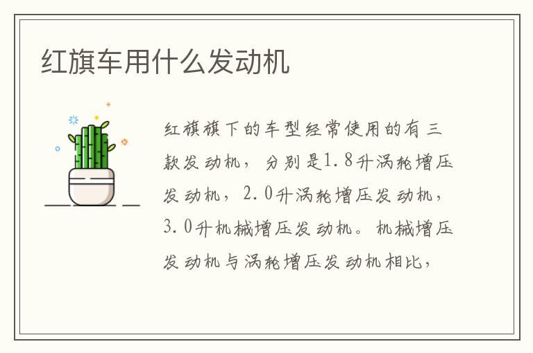 红旗车用什么发动机