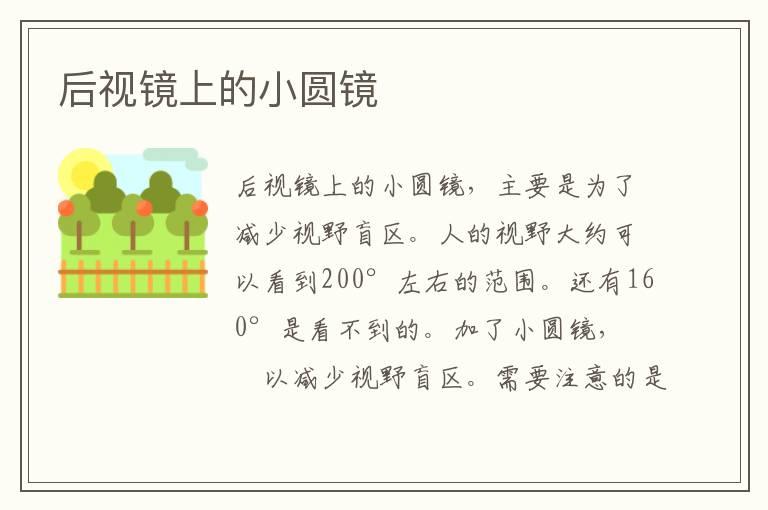 后视镜上的小圆镜