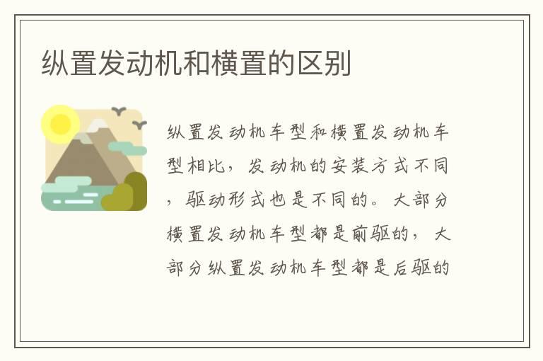 纵置发动机和横置的区别