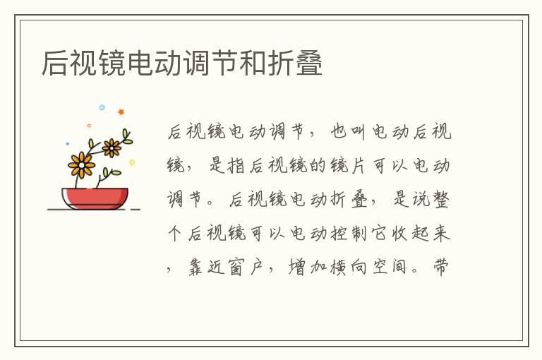 后视镜电动调节和折叠
