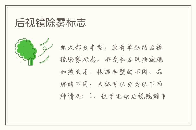 后视镜除雾标志