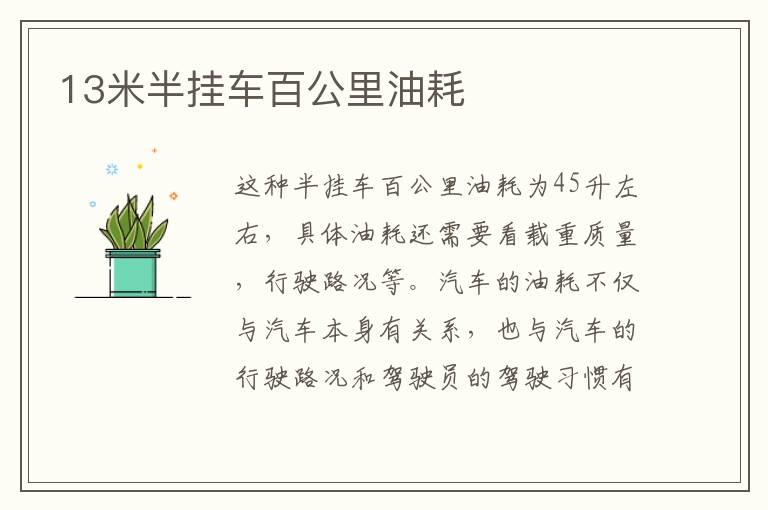 13米半挂车百公里油耗