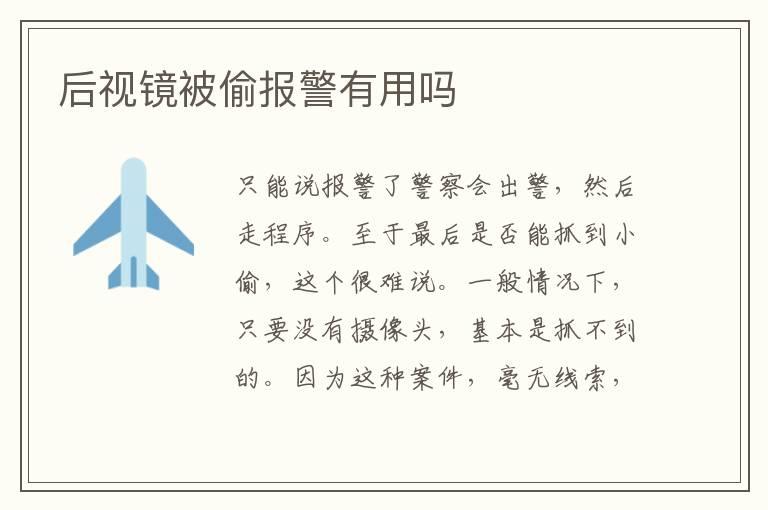 后视镜被偷报警有用吗
