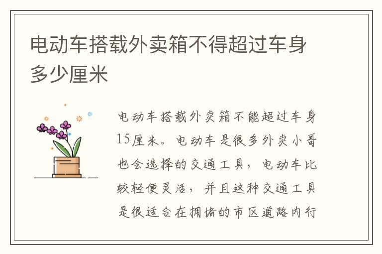 电动车搭载外卖箱不得超过车身多少厘米