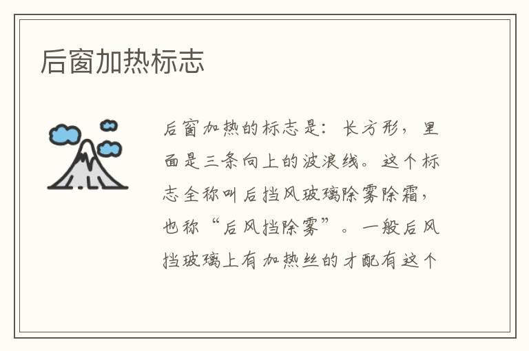 后窗加热标志