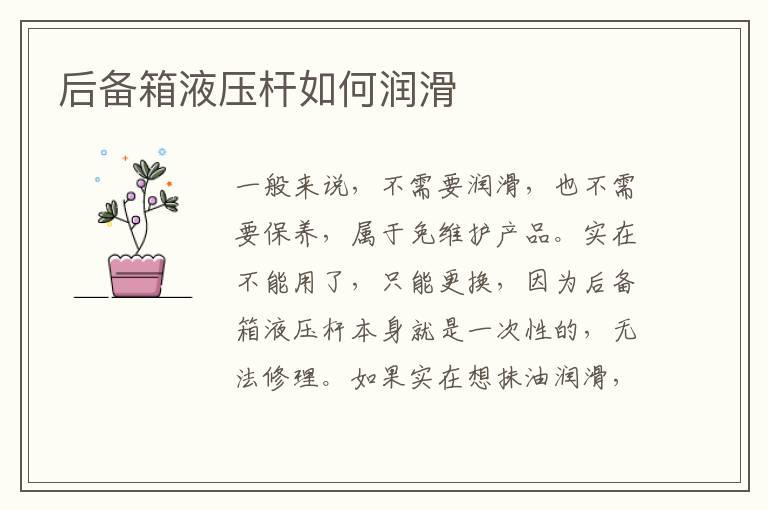 后备箱液压杆如何润滑
