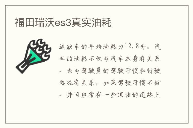 福田瑞沃es3真实油耗