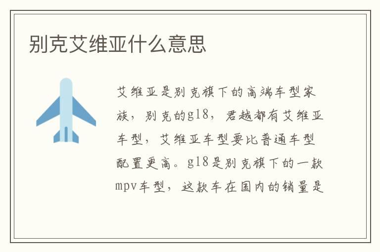 别克艾维亚什么意思