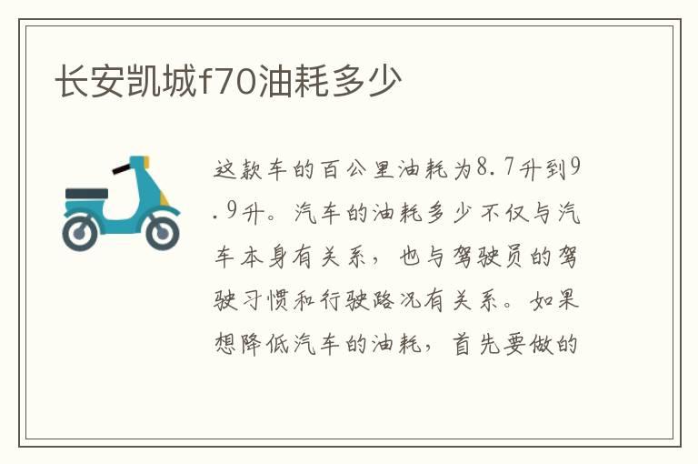长安凯城f70油耗多少