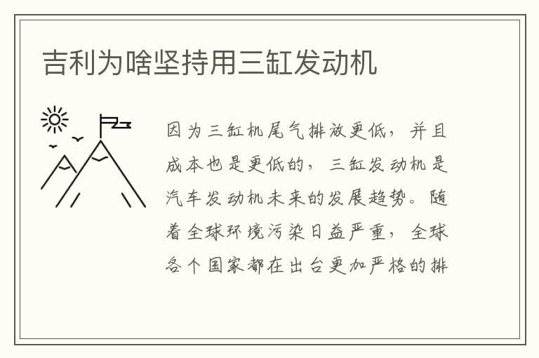 吉利为啥坚持用三缸发动机