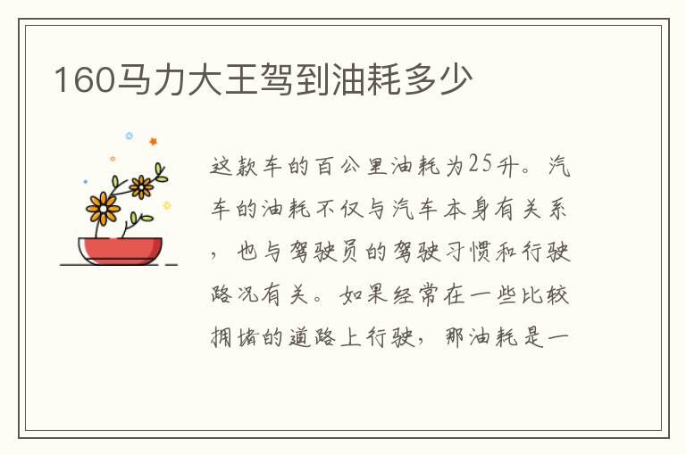 160马力大王驾到油耗多少
