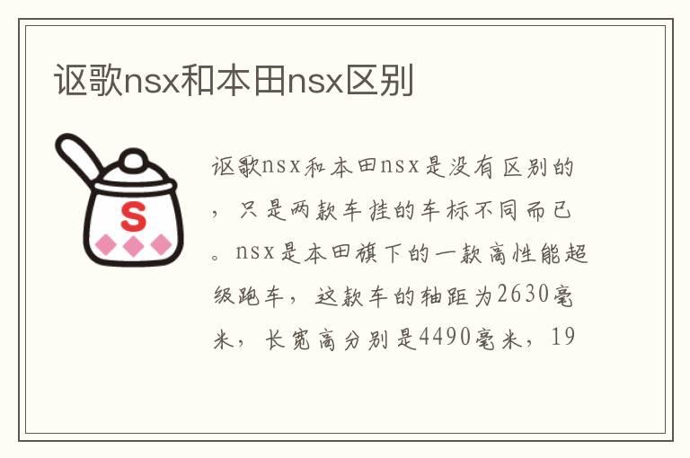 讴歌nsx和本田nsx区别