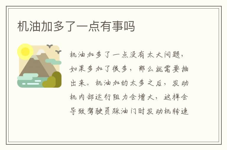 机油加多了一点有事吗