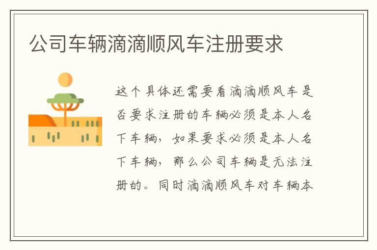 公司车辆滴滴顺风车注册要求