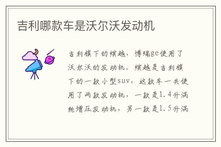 吉利哪款车是沃尔沃发动机