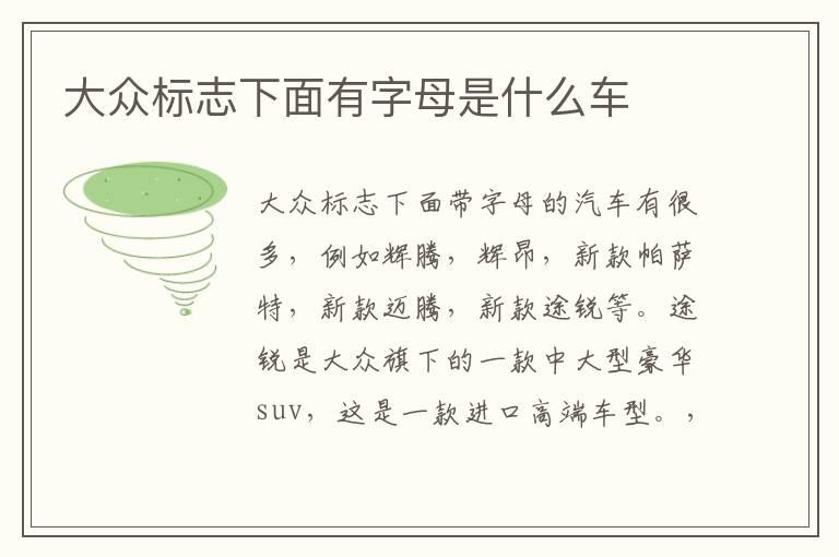 大众标志下面有字母是什么车