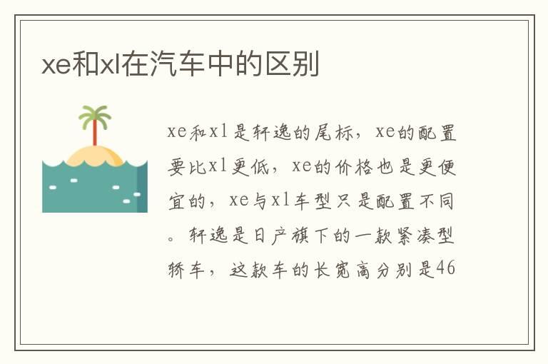 xe和xl在汽车中的区别