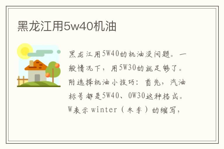 黑龙江用5w40机油
