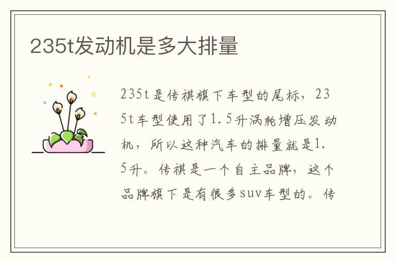 235t发动机是多大排量