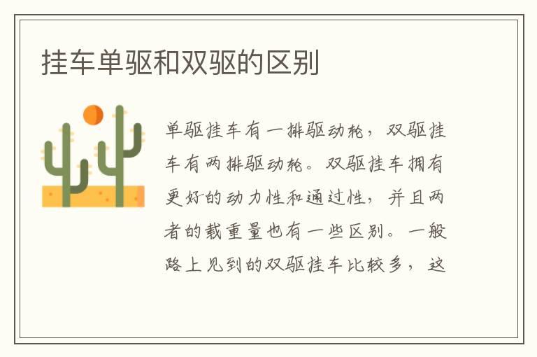 挂车单驱和双驱的区别