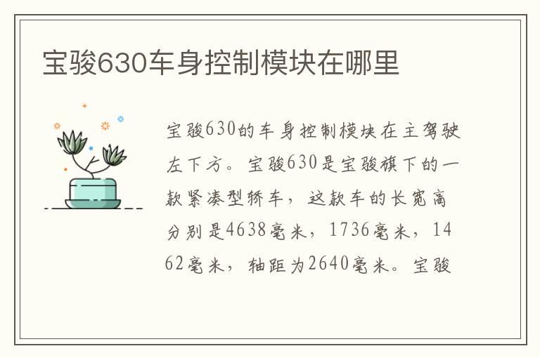 宝骏630车身控制模块在哪里