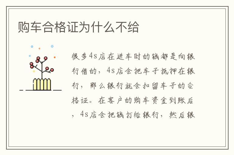 购车合格证为什么不给