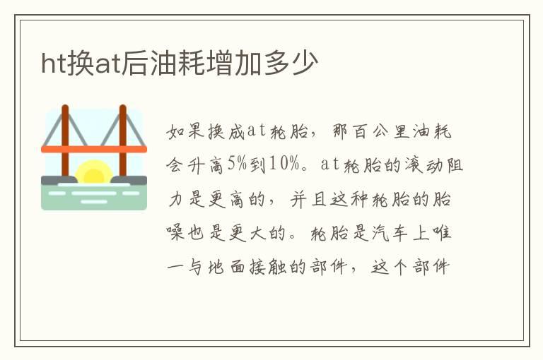 ht换at后油耗增加多少