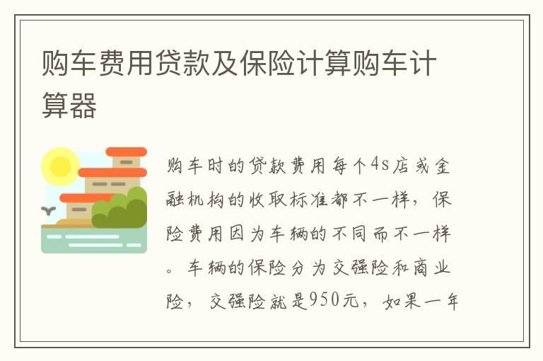 购车费用贷款及保险计算购车计算器