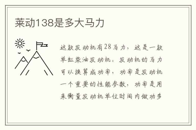 莱动138是多大马力