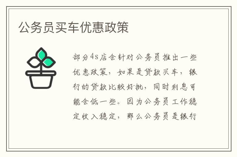 公务员买车优惠政策