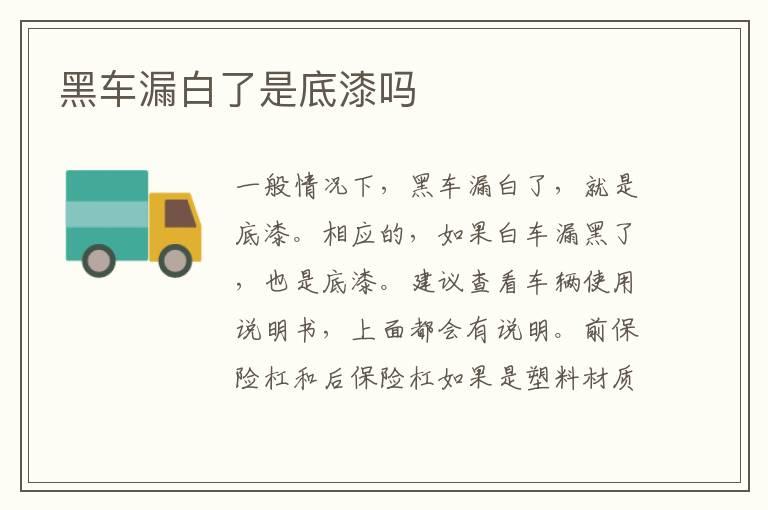 黑车漏白了是底漆吗