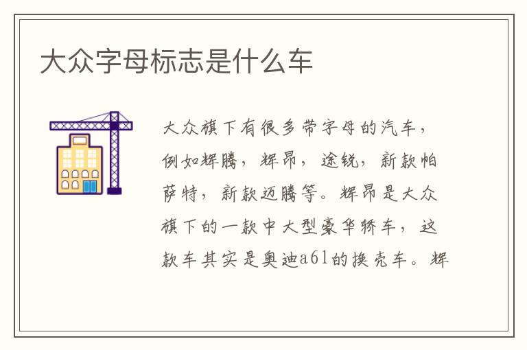 大众字母标志是什么车
