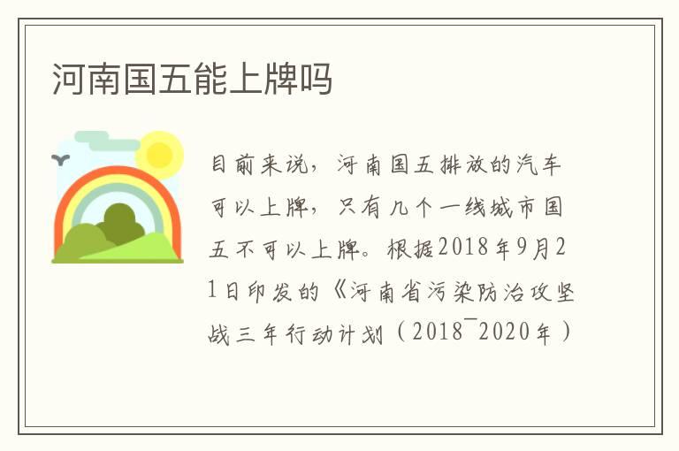 河南国五能上牌吗