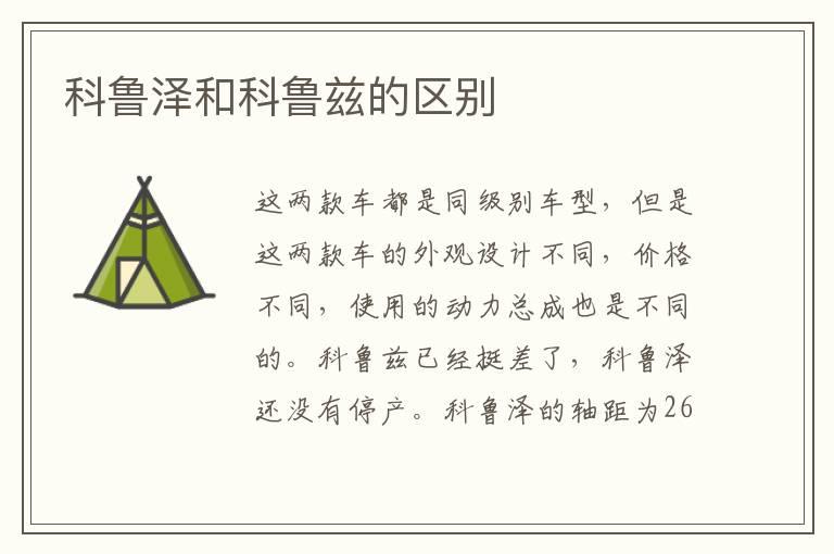 科鲁泽和科鲁兹的区别