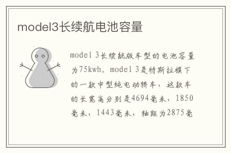 model3长续航电池容量