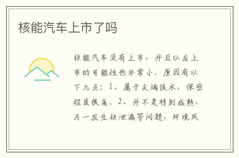 核能汽车上市了吗