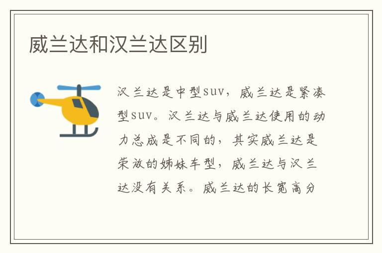 威兰达和汉兰达区别