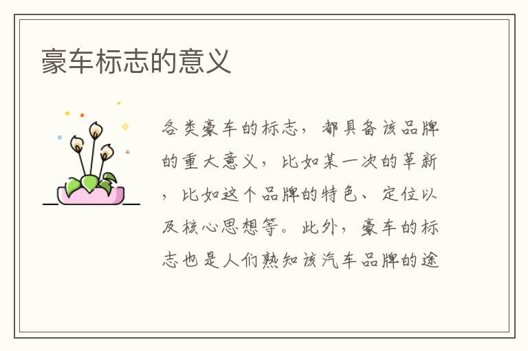 豪车标志的意义