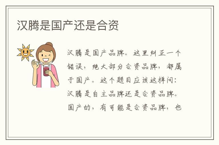 汉腾是国产还是合资