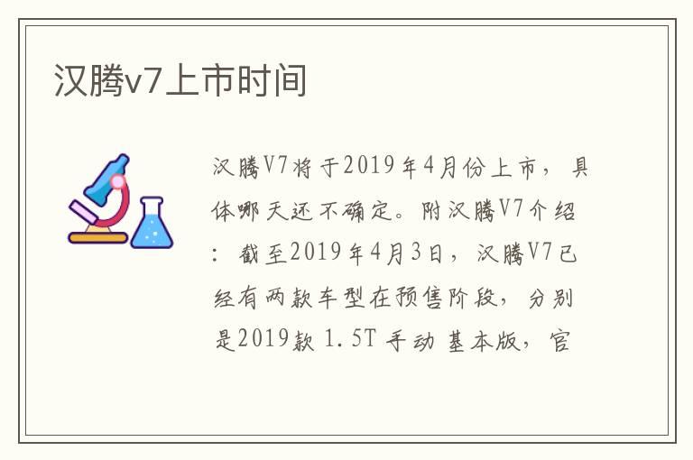 汉腾v7上市时间