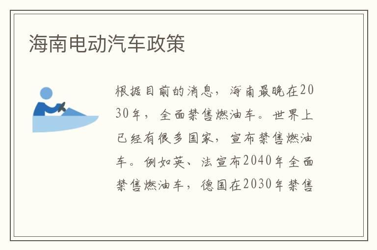 海南电动汽车政策