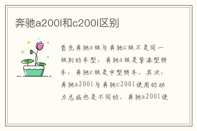 奔驰a200l和c200l区别